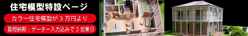 住宅模型キャンペーンﾊﾞﾅｰ2.jpg